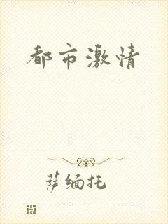 都市激情