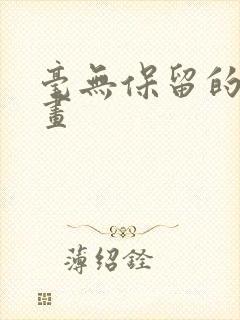 毫无保留的她漫画