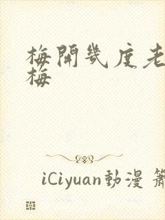 梅开几度老周张梅