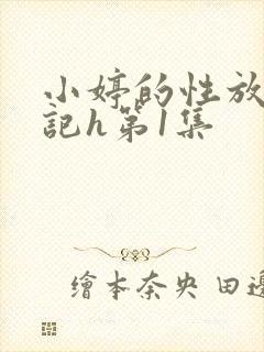 小婷的性放荡日记h第1集