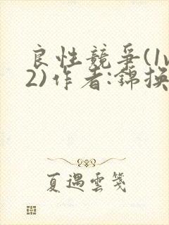 良性竞争(1v2)作者:锦换