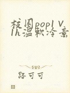 校园pop1∨1h温软冷意
