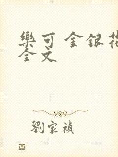 乐可 金银花 全文