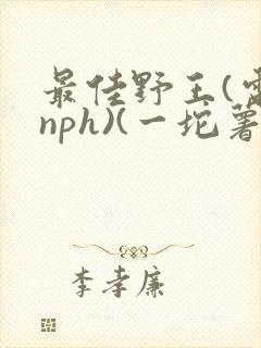 最佳野王(电竞nph)(一坨薯饼)_