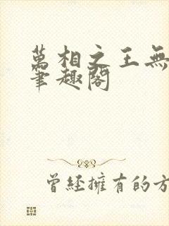 万相之王无弹窗笔趣阁