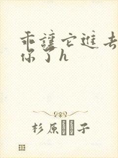 乖让它进去太想你了h