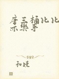 唐三桶比比乐不亦乐乎