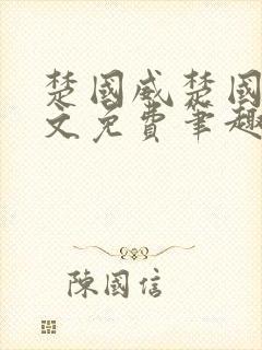 楚国威楚国萍全文免费笔趣阁小说