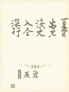 深入浅出夏寒陆行全文免费阅读笔趣阁番外81