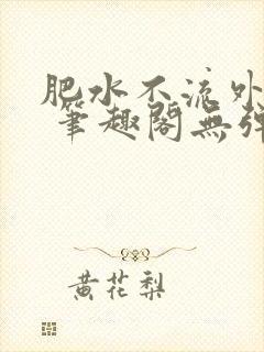 肥水不流外人田 笔趣阁无弹窗