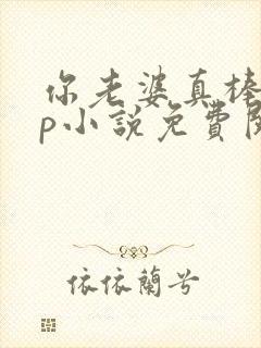 你老婆真棒多cp小说免费阅读