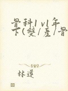 骨科1 v1年下(双/产/骨科年下)