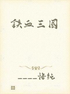 铁血三国