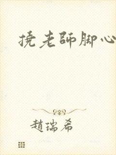 挠老师脚心小说