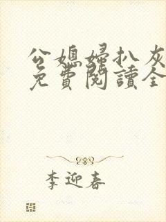 公媳妇扒灰小说免费阅读全文