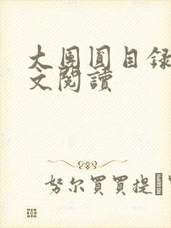 大团圆目录及全文阅读