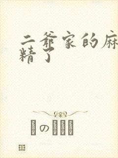 二爷家的麻雀成精了