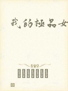 我的极品女友们