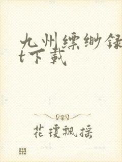 九州缥缈录txt下载