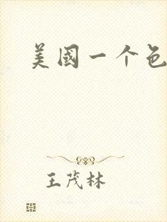 美国一个色