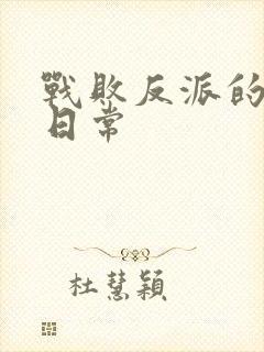 战败反派的抹布日常