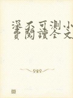 深不可测小说免费阅读全文笔趣阁