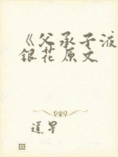 《父承子液》金银花原文