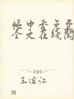 帐中香免费阅读全文在线阅笔趣