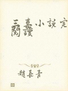 三喜小说完整版阅读