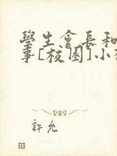 学生会长和小干事[校园]小松鼠