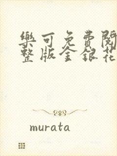 乐可免费阅读完整版金银花露