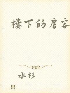 楼下的房客下载