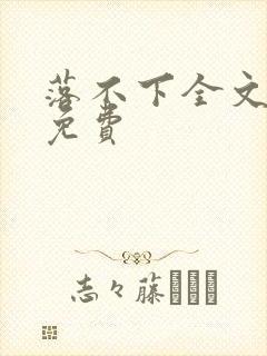 落不下全文阅读免费