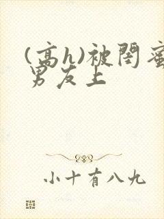 (高h)被闺蜜男友上