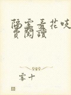 隔雾看花吱吱免费阅读