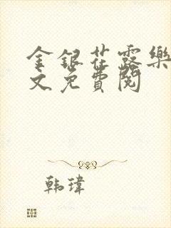 金银花露乐可全文免费阅