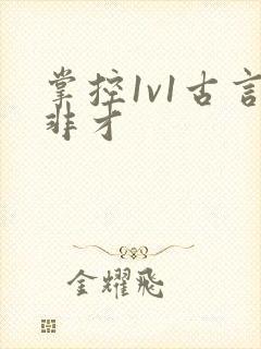 掌控1v1古言非才