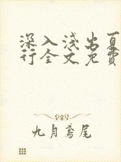 深入浅出夏寒陆行全文免费阅读笔趣阁番外