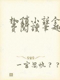 枷锁小说全文免费阅读笔趣阁