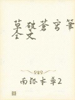 草破苍穹笔趣阁全文