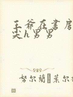 王爷在书房含乳尖h男男