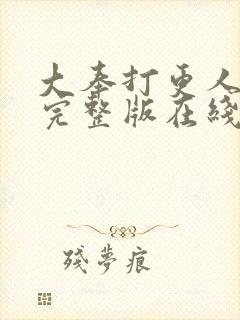 大奉打更人免费完整版在线阅读