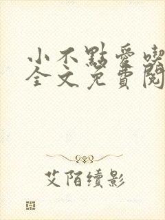 小不点爱吃小说全文免费阅读