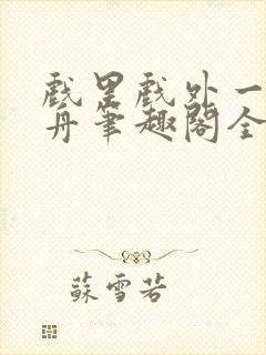 戏里戏外一叶孤舟笔趣阁全文