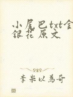 小尾巴txt金银花原文