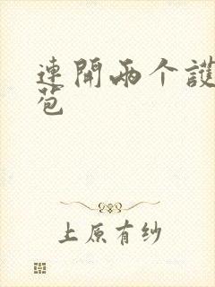 连开两个护士嫩苞