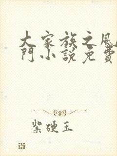 大家族之风流豪门小说免费阅读