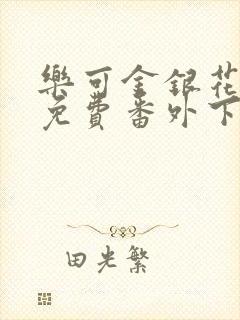 乐可金银花全文免费番外下载