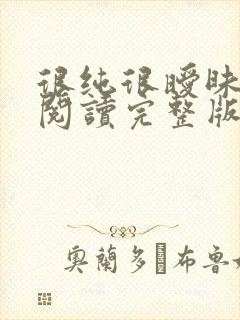 很纯很暧昧全文阅读完整版