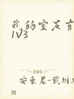 我的室友有点多1V3